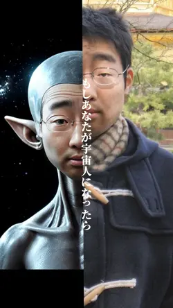 もしあなたが宇宙人になったら