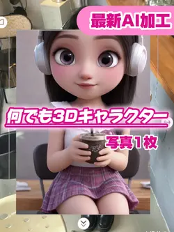 最強AI加工✤何でも3Dキャラクターに!