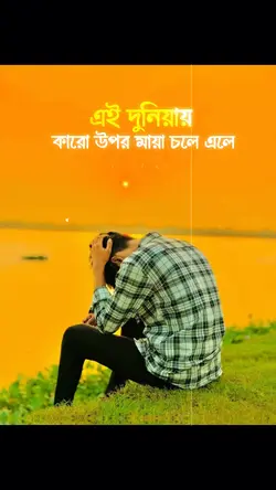 এই দুনিয়ায় কারোর উপর.!!💔😅