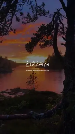  يوم يقوم الروح