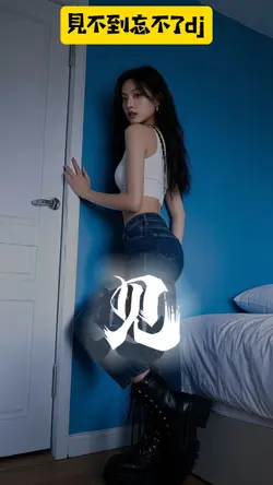 #見不到忘不了dj