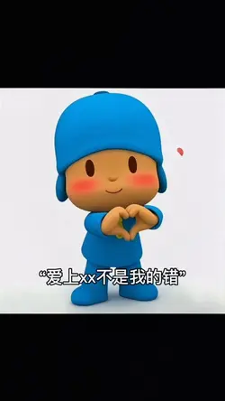 “爱上xx不是我的错”