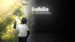 ដំណើរជីវិត !!