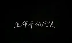 生命開的玩笑