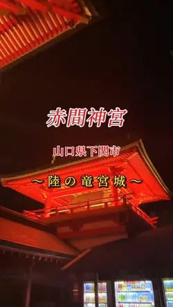 赤間神宮
