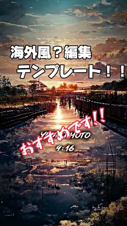 海外風編集？