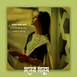 বিশ্বাস বাজি রেখে।।