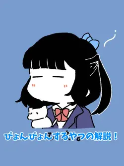 ぴょんぴょんやるやつの解説！