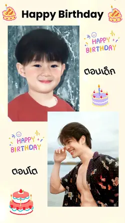 สุขสันต์วันเกิด 2รูป