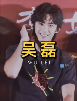 吴磊 Wu Lei 