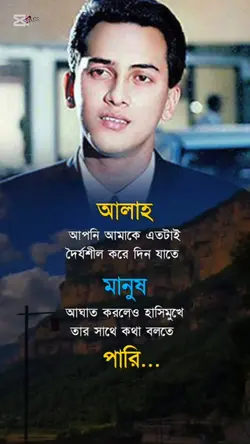 ধৈর্যশীল হও 