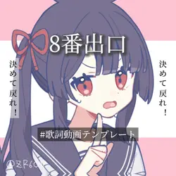 8番出口 / 本家様風歌詞付き