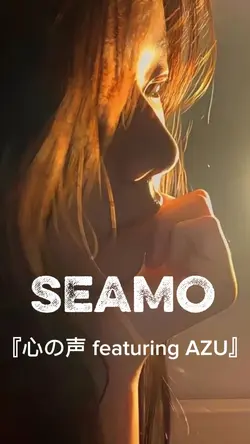 『心の声 featuring AZU』