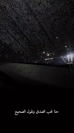 نحب الصدق /شعر 