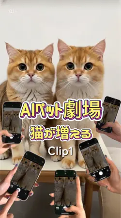猫が増える/AIペット劇場