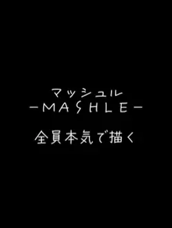 マッシュル推しだけ本気で描いてみた
