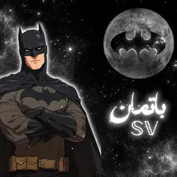 ضوء لمع ، باتمان 🦇