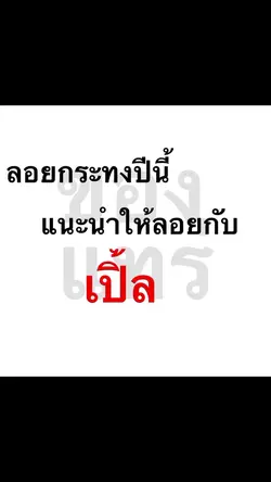 เปิ้ล