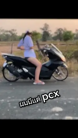 ผมมีแค่PCX
