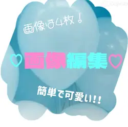 画像4枚で簡単可愛い画像編集！
