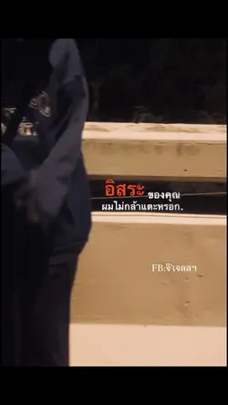 อิสระของคุณผมไม่กล้าแตะ