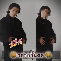 อย่ากั้นtod