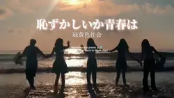 恥ずかしいか青春は