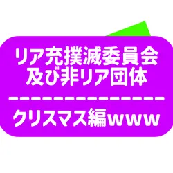 リア充撲滅委員会wwwwwwwwwwww