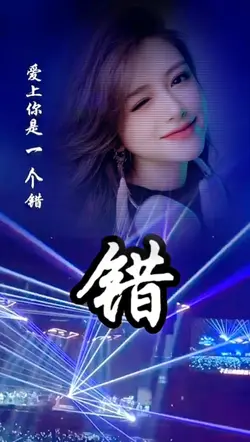 爱上你是一个错DJ画中画