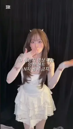 츄 챌린지 영상 나눔