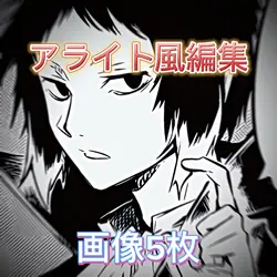 アライト風編集！！