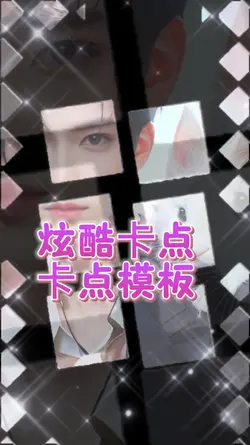 炫酷卡点