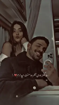 تو گفته بودی🦋🤍