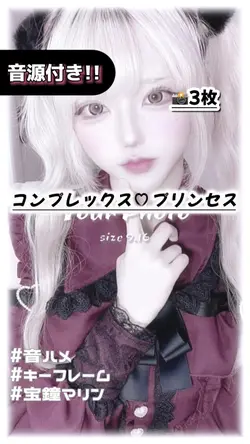 🎵コンプレックス♡プリンセス