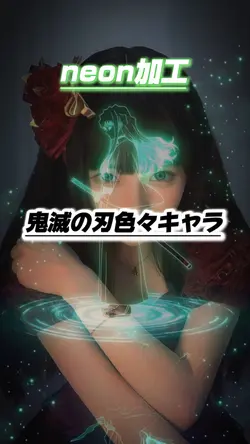 【neon加工◆鬼滅の刃色々キャラ】