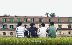 চেয়ে দেখ বন্ধু..!