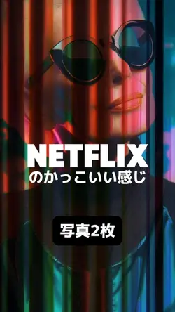 ネトフリのかっこいいやつ