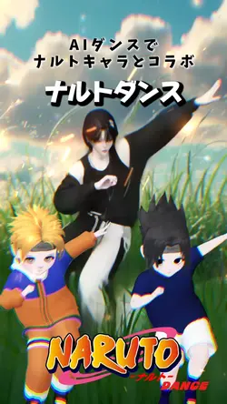 AIダンス ナルトとサスケと踊ろう