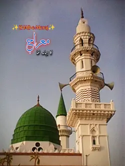 «/شبِ معراج\»