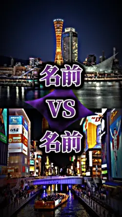 都市比較 強さ比べ 地理系 vs