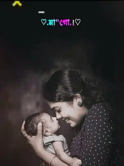 মা"গো তোমার মতো..