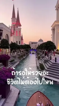 ถ้ารอให้รวย