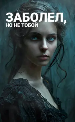Я заболел 