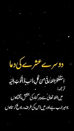 دوسرے عشرے کی دعا