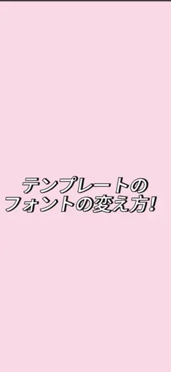 テンプレートのフォントの変え方