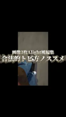 合法的トビ方ノススメ