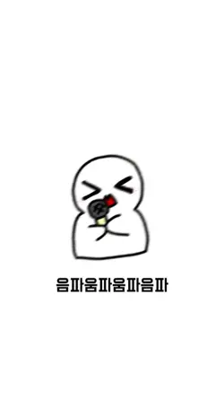 음파음파:The drum