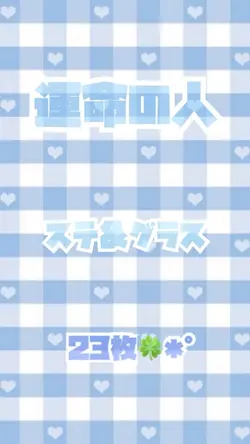 運命の人／ステ＆グラス✩.*˚