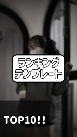 ランキングテンプレート