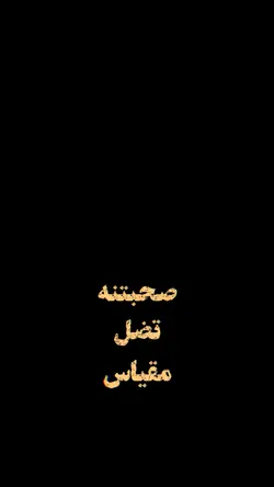 صحبتنه تضل مقياس🫂🤍.